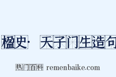 楹史·天子门生造句是什么意思的图片